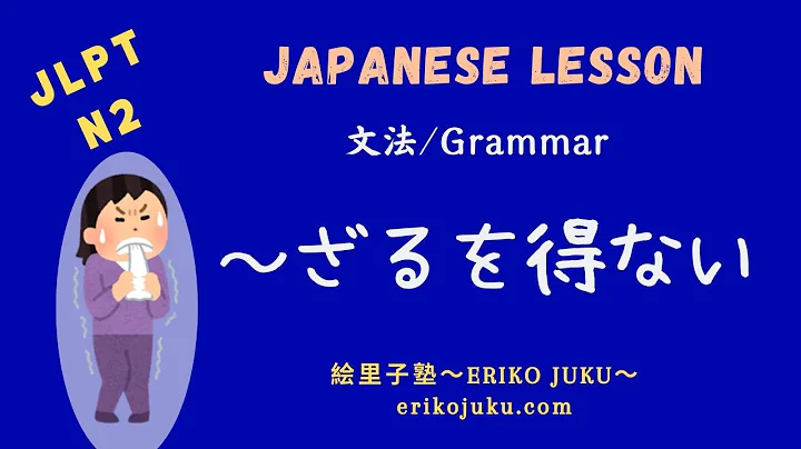 JLPT N2 Grammar ～ざるを得ない　日本語能力試験