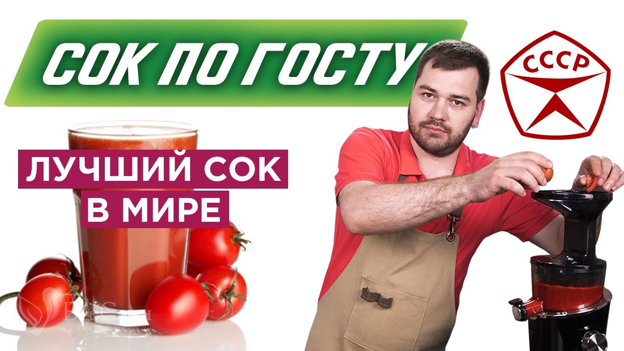 Томатный сок из СССР. Как приготовить томатный сок? 12+