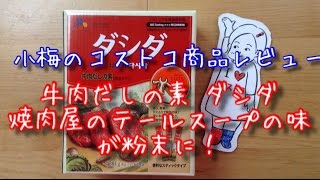 【小梅のコストコ商品レビュー】牛肉だしの素 ダシダ〜焼肉屋のテールスープの味が粉末に！