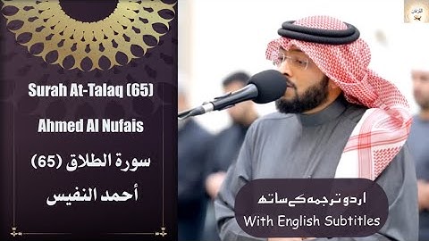Surah At Talaq (65) Ahmed Al Nufais ومن يتق الله يجعل له مخرجا آيات عظيمة سورة الطلاق  حمد النفيس