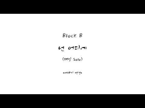 [보통노래] 블락비 - 넌 어디에 (태일 solo/여자키 변경) *더보기 설명 참조*