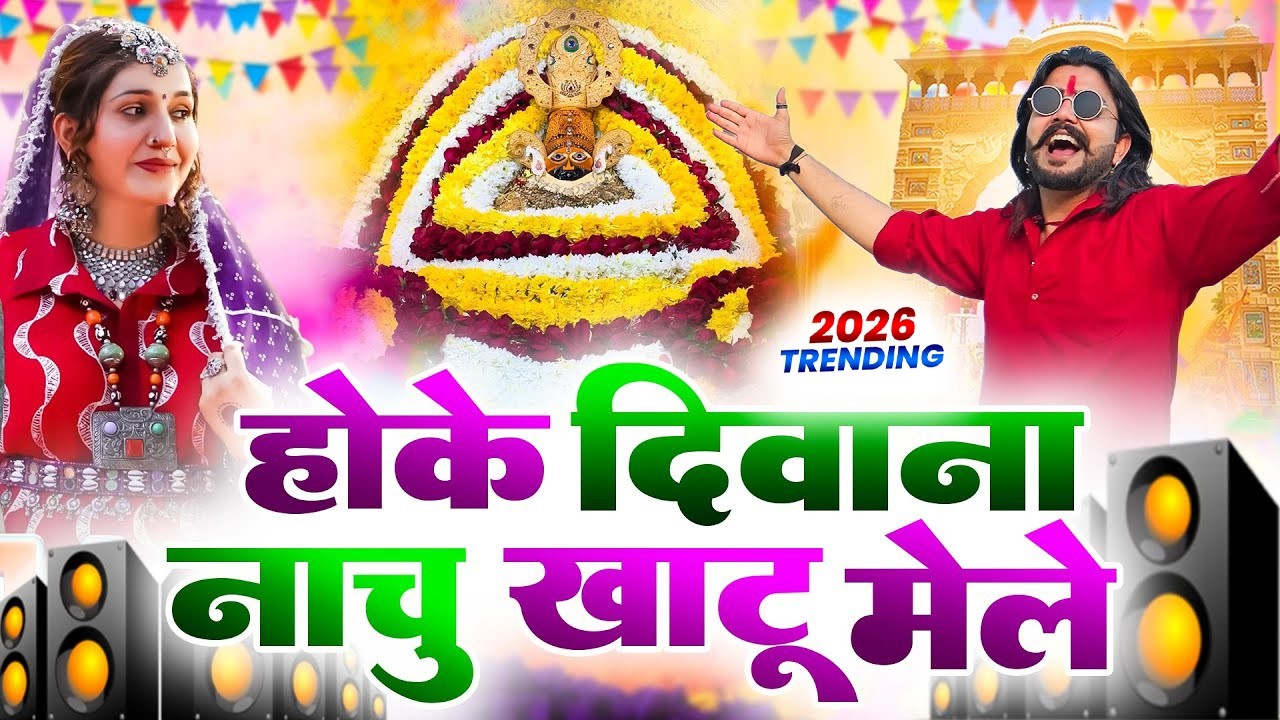 होके दीवाना नाचू खाटू मै 2026 🎊 | Khatu Shyam Ji Holi Bhajan 2026 | #viral #trending #holispecial