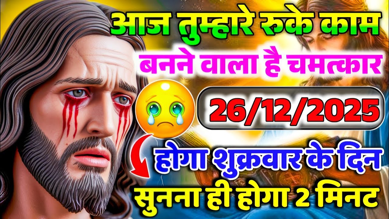 ✝️26 दिसंबर शुक्रवार 2025 का यीशु मसीह का सन्देश जरूर सुने Universe Message|Jesus Message#godmessage