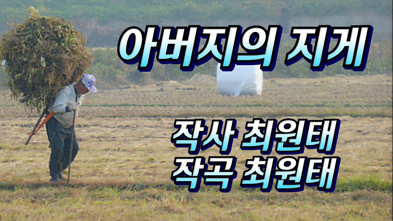 아버지의 지게 (2022 신곡) 가이드송 작사 최원태 작곡 최원태 소개합니다
