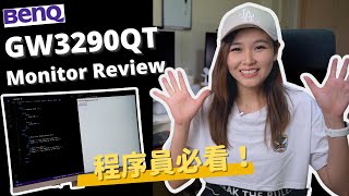 【提高工作效率 | 程序员必备】BenQ GW3290QT 屏幕测评·Programming Monitor Review,32寸大屏+USB hub+ScreenBar让工作更流畅@BenQAPAC screenshot 3