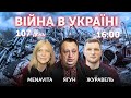 ВІЙНА В УКРАЇНІ - ПРЯМИЙ ЕФІР 🔴 Новини України онлайн 10 червня 2022 🔴 16:00