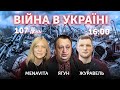 ВІКТОР ЯГУН. Алєна Васильєва, Ярослав Журавель. ВІЙНА В УКРАЇНІ🔴Новини України онлайн 10 червня 2022