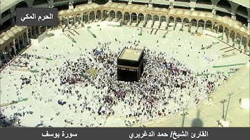 من أجمل الأصوات اسنمع بنفسك - سورة يوسف - الشيخ حمد الدغريري