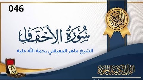 سورة الاحقاف مكتوبة ماهر المعيقلي - Surat Al-Ahqâf Maher al Muaiqly