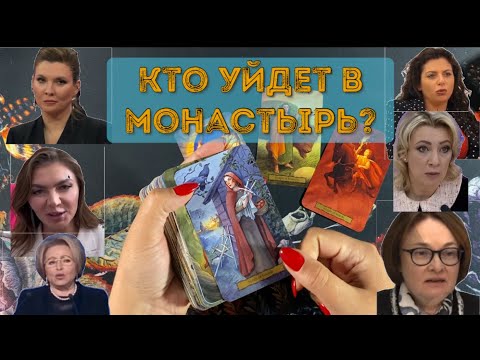 💐 КТО В МОНАСТЫРЬ А КТО НА КЛАДБИЩЕ? Скабеева, Симоньян, Кабаева, Захарова, Матвиенко, Набиуллина