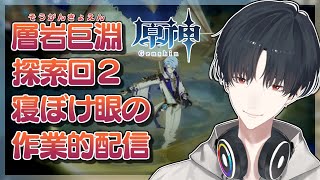 【原神/Genshin】眠気に耐えつつ全自動宝箱探査機になる【にじさんじ/夢追翔】