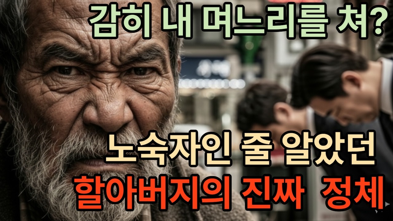 감히 내 며느리를 쳐?! 노숙자인줄 알았던 할아버지의 진짜 정체