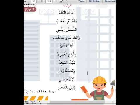 انشودة البناء عربي صف ثالث صفحة 121 كتاب الطالب
