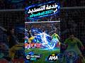 ازاي تعمل خدعه التسديد في ايفوتبول 2027 efootball26 