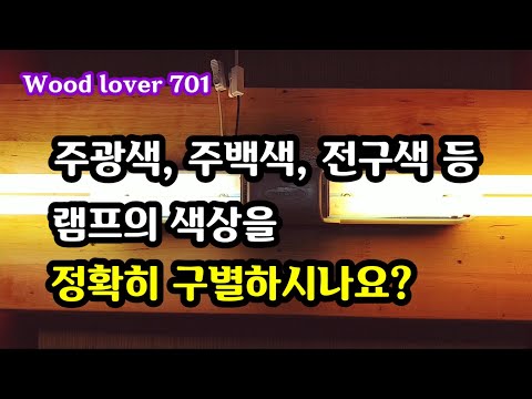 주광색, 주백색, 전구색 등 램프의 색상 구별방법