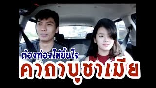 คาถาบูชาเมีย สามีต้องท่องให้ขึ้นใจ ✤ ll มินิอาย ตันจัง