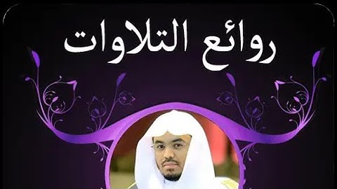 تلاوة رائعة أرح سمعك للشيخ ياسر الدوسري 👌😭😭💖