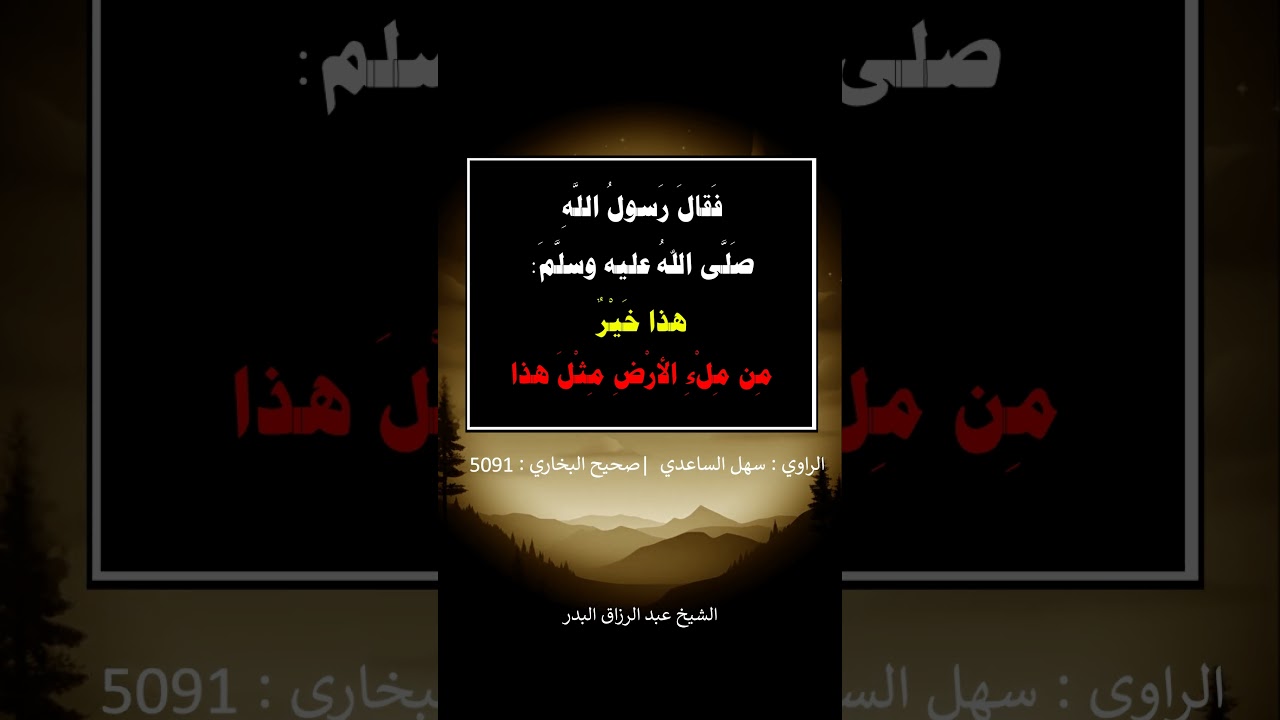 مَرَّ رجل على رسول اللَّه ﷺ فقال : ما تقولون في هذا ؟ - الشيخ عبد الرزاق البدر