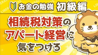 第33回 相続税対策のアパート経営に気をつけろ【お金の勉強 初級編 】