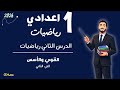 الدرس الثاني رياضيات الصف الاول الاعدادي القوي والأسس الجزء الثاني مستر محمد ابراهيم ترم تاني 2026 