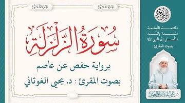 سورة الزلزلة كاملة ( 99 ) | الختمة التعليمية بصوت المقرئ : د. يحيى الغوثاني برواية حفص عن عاصم