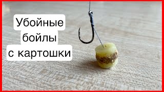 УБОЙНАЯ НАСАДКА НА КАРПА, САЗАНА, уловистые бойлы для фидерной рыбалки #fishing #рыбалка