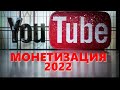 Подключение монетизации на YouTube в 2022 году.