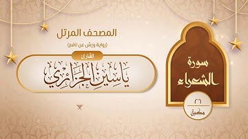 سورة الشعراء { رواية ورش عن نافع } {{26}} القارئ ياسين الجزائري