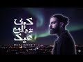 Bilal Derky كيف عملت هيك Official Lyric Video 2025 