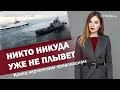 Никто никуда уже не плывет. Конец керченским провокациям | ЯсноПонятно #195 by Олеся Медведева