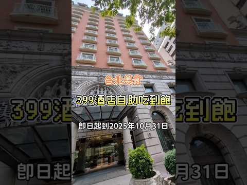 台北市399元酒店自助餐吃到飽