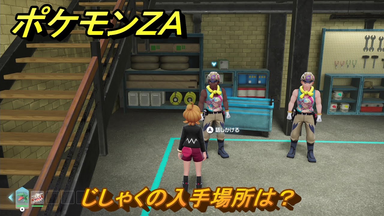 ポケモンZA じしゃくの入手場所は？ ＃917 【DLC「M次元ラッシュ