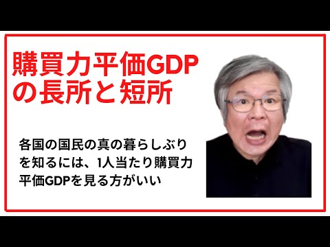 購買力平価GDPの長所と短所　中国や韓国が嫌いな人たちは、どういう訳か購買力平価GDPを悪くいいますよね？