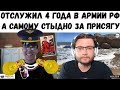 Российскому солдату стыдно за свою присягу?