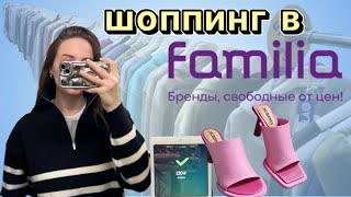 Шоппинг в Familia | Обзор | Что купила на 250₽ | туфли на выпускной | Zara и H&M