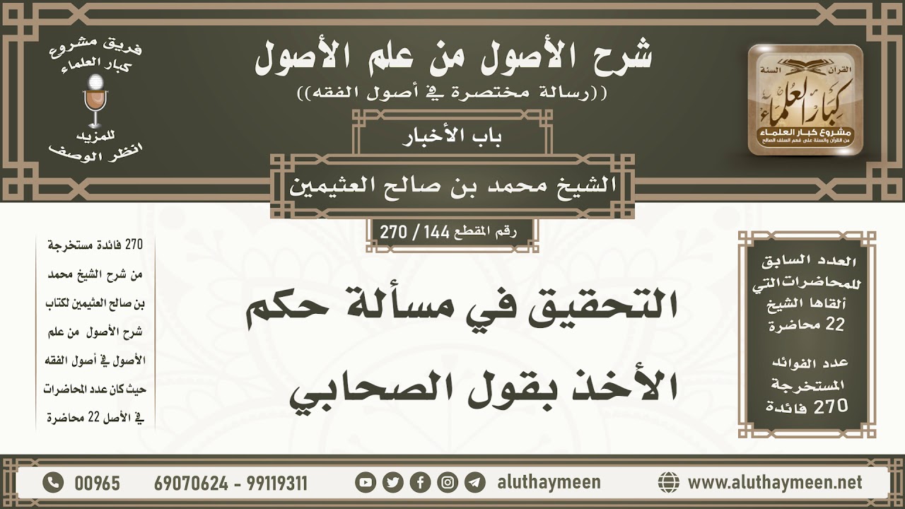 144 - 270 التحقيق في مسألة حكم الأخذ بقول الصحابي - شرح الأصول من علم الأصول - ابن عثيمين