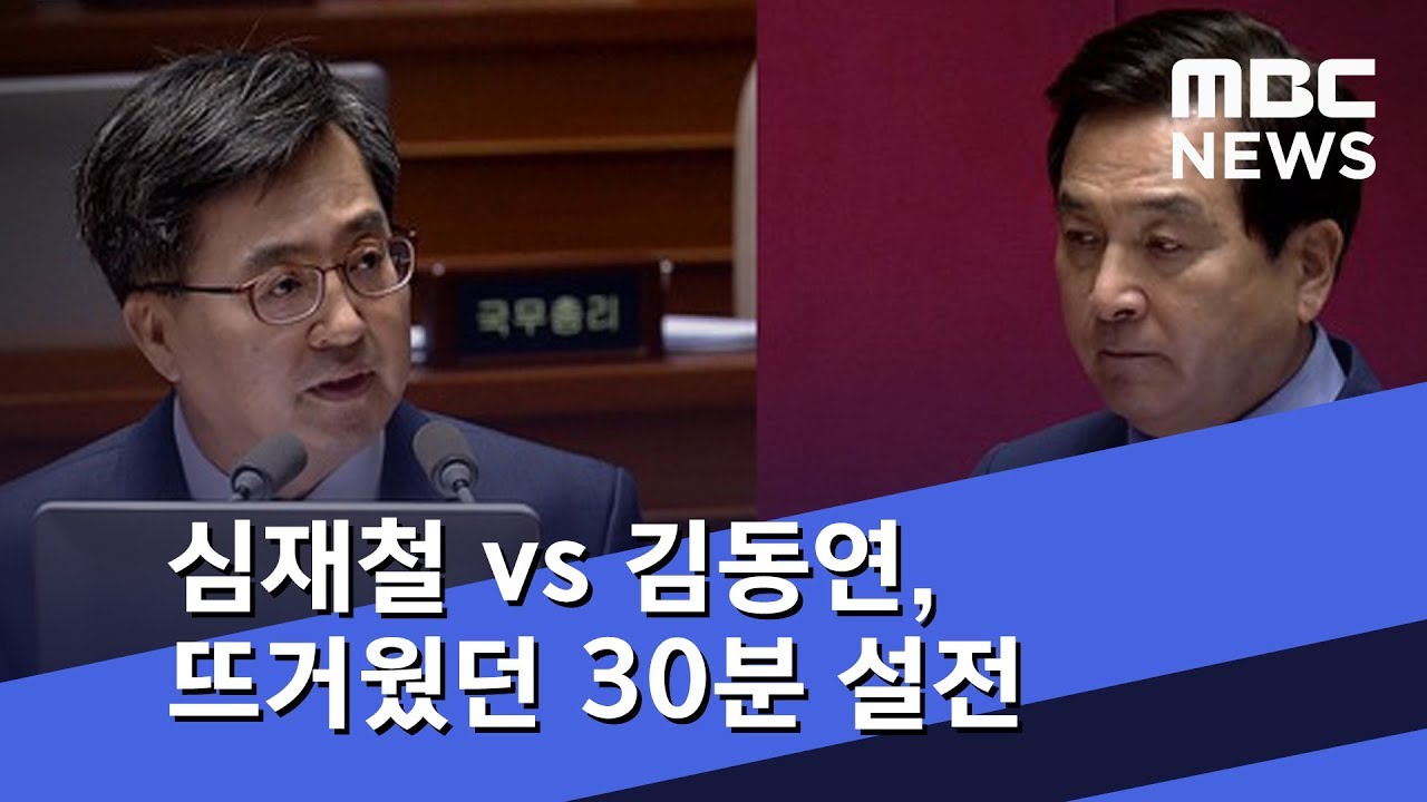 '고발당한' 심재철 vs '고발한' 김동연, 뜨거웠던 30분 설전 / MBC