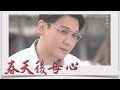 春天後母心 EP81