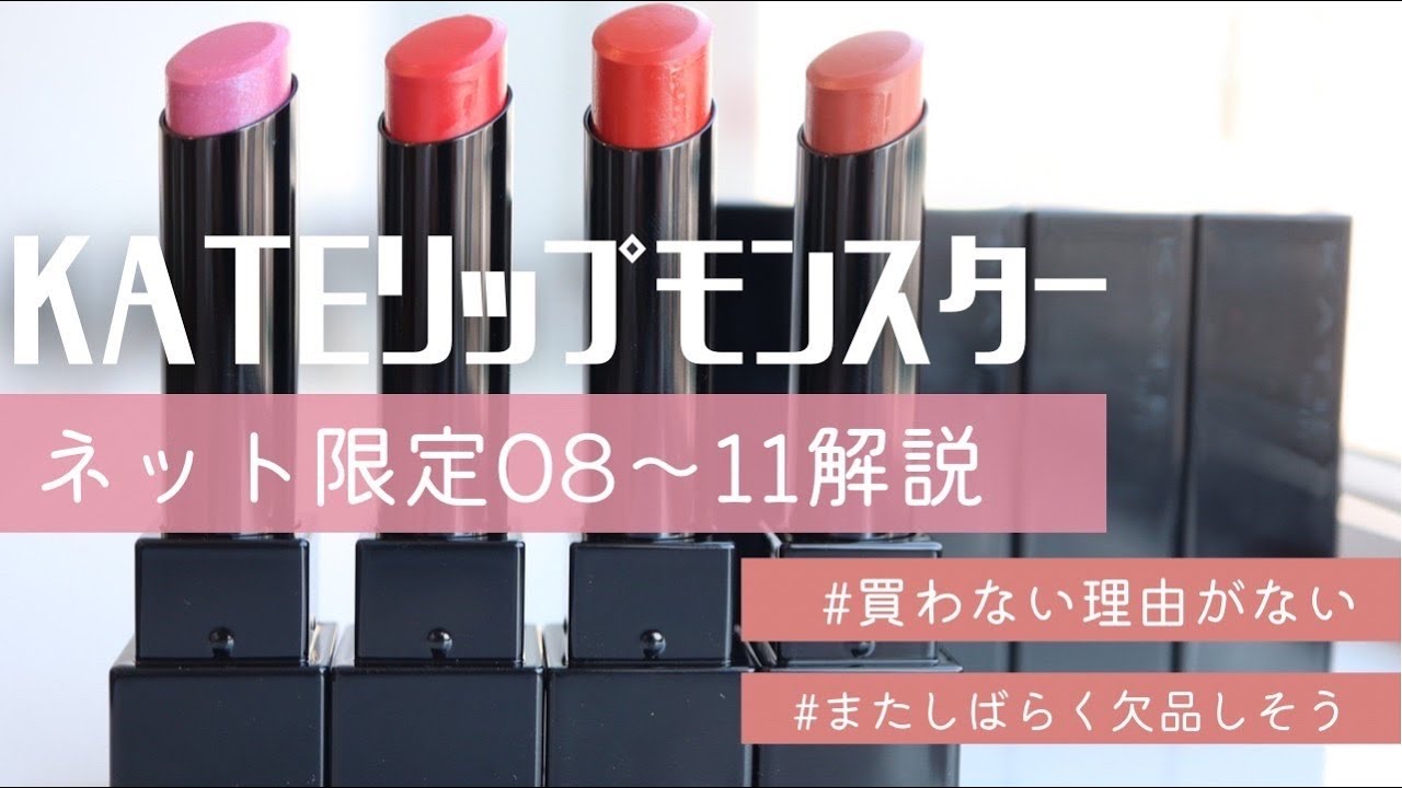 KATE リップモンスター8色セット KATE【リップモンスター】8/9/10/11必見のパーソナルカラー解説&全色