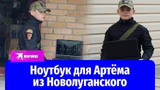 Дмитрий Стешин передал ноутбук в подарок мальчику Артёму из Новолуганского