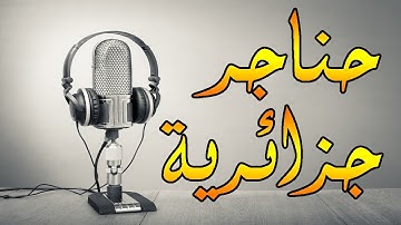 حناجر جزائرية | القارئ عبدالنور رحيم | عشائية