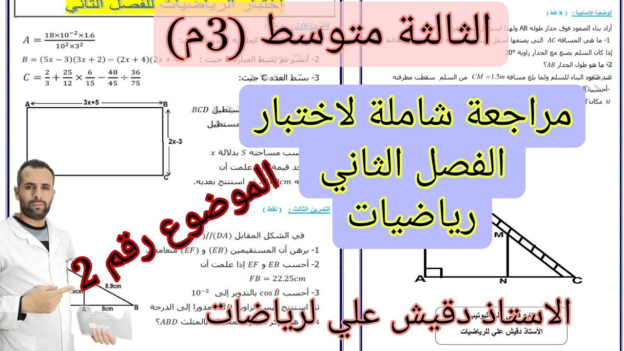 مراجعة شاملة لاختبار الرياضيات للفصل الثاني الثالثة متوسط (3م)