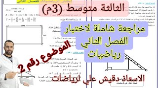 مراجعة شاملة لاختبار الرياضيات للفصل الثاني الثالثة متوسط (3م)