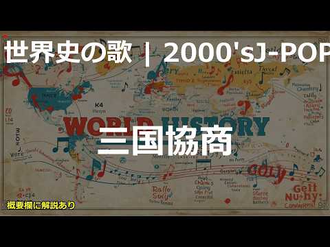 三国協商の歌 | 2000'sJ-POP | 高校世界史の歌 | #世界史