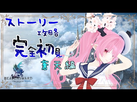 【 #ff14 #ff14初心者  】 蒼天編に入りました(*｀ω´)🌸🌸💕💕💕【 #天蓋花りん ／Vtuber】