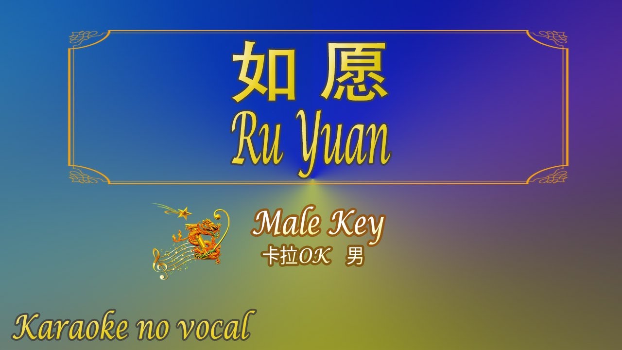 如愿 【卡拉OK (男)】《KTV KARAOKE》 - Ru Yuan (Male)