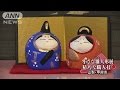 ガラスや和紙で作られた“変わり雛”300点が展示(17/02/05)