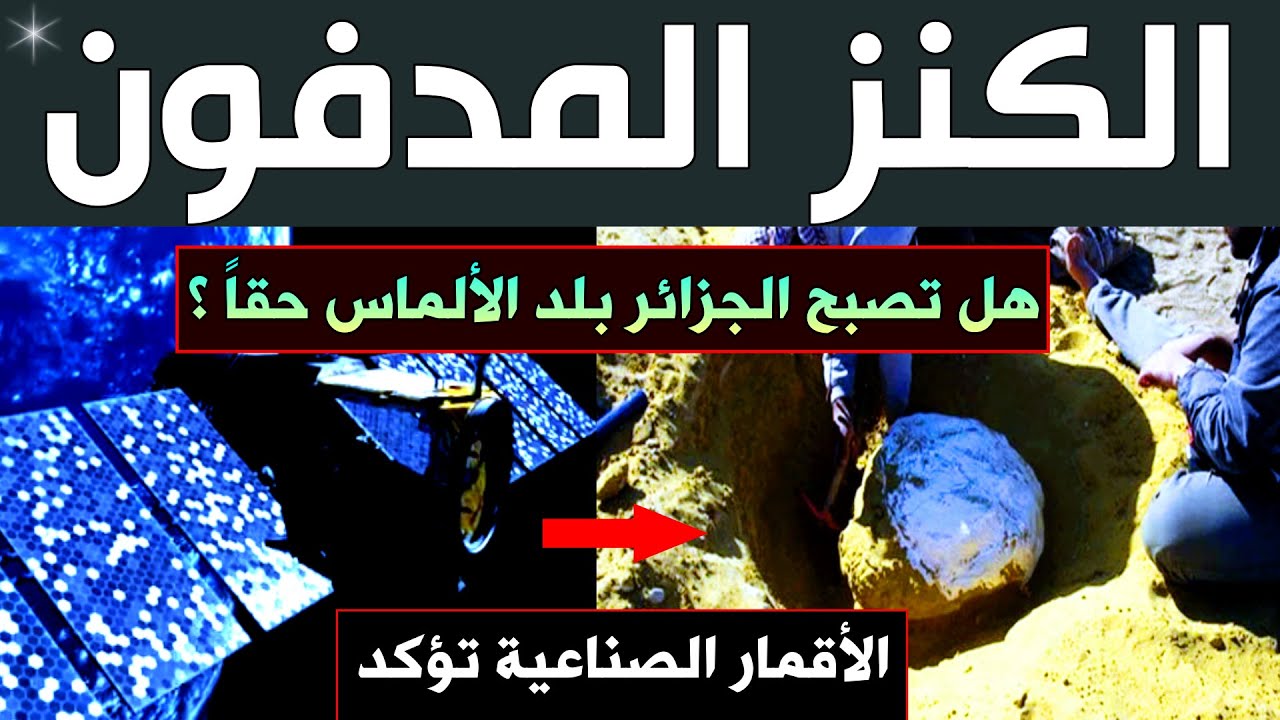 هل تُصبح الجزائر بلد الألماس حقًا؟ اكتشاف حجر الألماس المدفون في صحراء الجزائر