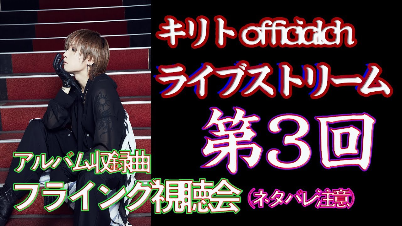 Kirito official ch. Live Stream #3 [Forbidden Advance Screening