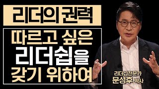 권력을 가진 리더, 어떻게 사용해야 성공하는가!ㅣ문성후박사ㅣ#지식IN미래를세우다 #리더십 #cts